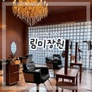 충주 미용실 추천 염색 커트 잘하는 연수동 림미장원