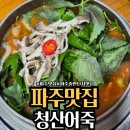 청산 | "이래서 줄 서는구나" 파주 청산어죽, 몸보신 내돈내산 후기 (주차/웨이팅/포장)