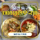울산 동구 맛집 대왕암한우국밥 육회비빔밥 육전 후기 주차안내