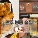 후켄봉동