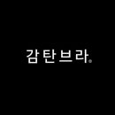 [패밀리세일] 감탄브라 패밀리세일 ~ 85% 할인 이미지