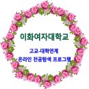 이화여자대학교 고교-대학연계 온라인 전공탐색 프로그램 (High-EWHA, Hi-EWHA) 이미지