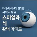 원메디텍 | 스마일라식, 단 10분이면 세상이 또렷해지는 이유 총정리(+라식,라섹)