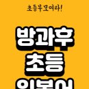 자녀의 두뇌 발달과 미래 경쟁력을 위한 최고의 선택!방과후 초등부 일본어 특별반 모집 이미지