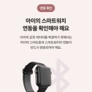 안심육아앱 코코아앱 후기 아이위치안심케어와 아이스마트워치 연동까지