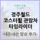 휠월드 | 경주월드 신규 어트랙션 코스터휠 관람차 타임라이더 내돈내산 탑승 후기