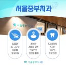 서울중부치과의원 이미지