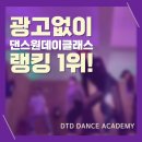 광고없이 댄스 원데이클래스 랭킹 1위! DTD 양재댄스학원