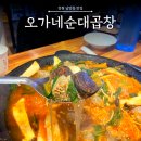 오가네순대국 | [창원 남양동] 순대 구이, 순대전골이 유명한 대방동 맛집 : 오가네순대곱창