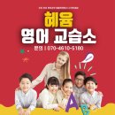 혜윰영어교습소 - 세종특별자치시 한누리대로 2022 | 혜윰영어교습소