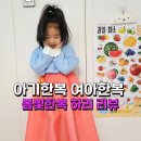 봄빛어린이집 | 아기한복 봄빛한복 하리 6호 어린이집 행사 준비