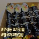 딸부자꼬마김밥 | 원주 무실동 꼬마김밥 맛집, 딸부자꼬마김밥 후기