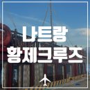 [나트랑] 황제디너크루즈투어 | 나트랑자유여행 | 내돈내산후기