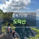 황장산민박 | 단양 도락산 최단코스 1일2산 (내궁기 코스, 주차장)