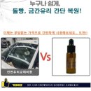 태양자동차정비 | 자동차 전면유리 돌빵 실금 깨짐 스크래치 셀프 보수를 위한 일본 쓰리본드 유리 접착제 복원제 후기