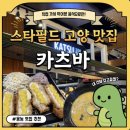 고양대로 | [맛집|고양 삼송]스타필드 고양 내돈내산 카츠바 솔직후기🍜