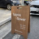 하유플라워 이미지