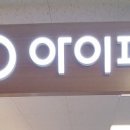 아이피아홈플러스논산점 이미지