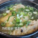 강원흥업(주) | 원주 삼계탕 맛집 가리왕산 약초백숙 원주점