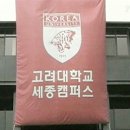 2MB는 이미 대통령에 당선되자마자 고려대 조치원 캠퍼스를 '세종캠퍼스'으로 바꾸었다~^^ 이미지