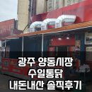 수일통닭 | 재방문의사 없는 광주 양동시장 수일통닭 내돈내산 후기