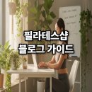 콜투액션(주) | 필라테스센터 블로그 신규 회원 2배 늘리는 가이드