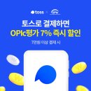 [이벤트] 토스페이로 OPIc 결제하면 7% 즉시 할인! 이미지