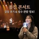 스마트폴(중곡1) | 폴킴 콘서트 후기 및 관람 정보 안내!