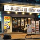 위풍당당 족발