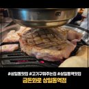 4894 | 상일동역 맛집 금돈화로 고기 구워주는곳 금돈세트 후기