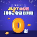 🤓JLPT 접수 잊지 않으셨죠? JLPT N1~N5 100% 환급 패키지✏️