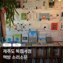 소리소문 | [제주도| 가볼만한 곳] 제주 독립서점 책방 소리소문 솔직 후기