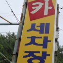 여천세차장 이미지