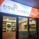 한우리고덕독서논술