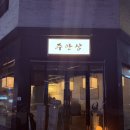 강릉한식 | [강릉] 강릉 한식주점 추천! “주안상” 다녀온 후기