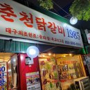 춘천닭갈비1985 이미지