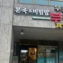 본죽&비빔밥 센텀시티역점 이미지