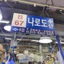 나로도수산 - 동작구 노들로 674 | 나로도수산