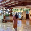 부산 김해 찜질방 강서 해수온천 한적해서 좋아요