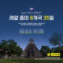 ㈜보물섬투어 | 2025년 여행의 끝판왕! 레알 중미여행 8개국 35일 - 1월 15일 &amp; 2월 5일경 조기예약할인 (멕시코...