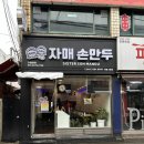 자매손만두 - 시흥시 매화1로 9 | 자매손만두