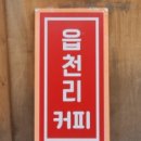 읍천리382인천논현점 이미지