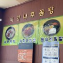 미향곰탕 이미지