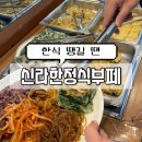 양평 드라이브 맛집 한식 땡기면 ’신라한정식부페‘ 한식뷔페 다녀온 내돈내산 후기