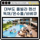 햇살담은약국 | 대부도 풀빌라 펜션 독채형 단독 숙소 장점과 키즈 온수풀 및 바베큐장 시설 이용 팁