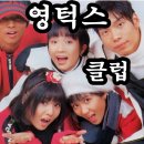 신화노래클럽