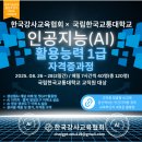 국립한국교통대학교 | 국립한국교통대학교, 한국강사교육협회와 함께 AI 활용능력 1급 자격증 과정 본격 시작!