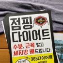 365점핑다이어트