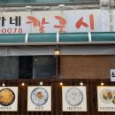 송가네칼국시