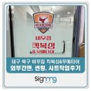 비무짐 | 대구간판 [비무짐 복현오거리점 외부간판, 썬팅...간판, 킥복싱간판 제작/설치후기] 광고명가 동구...